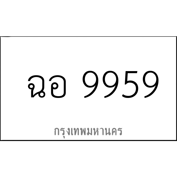 ฉอ 9959